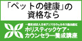 「ペットの健康」の資格なら