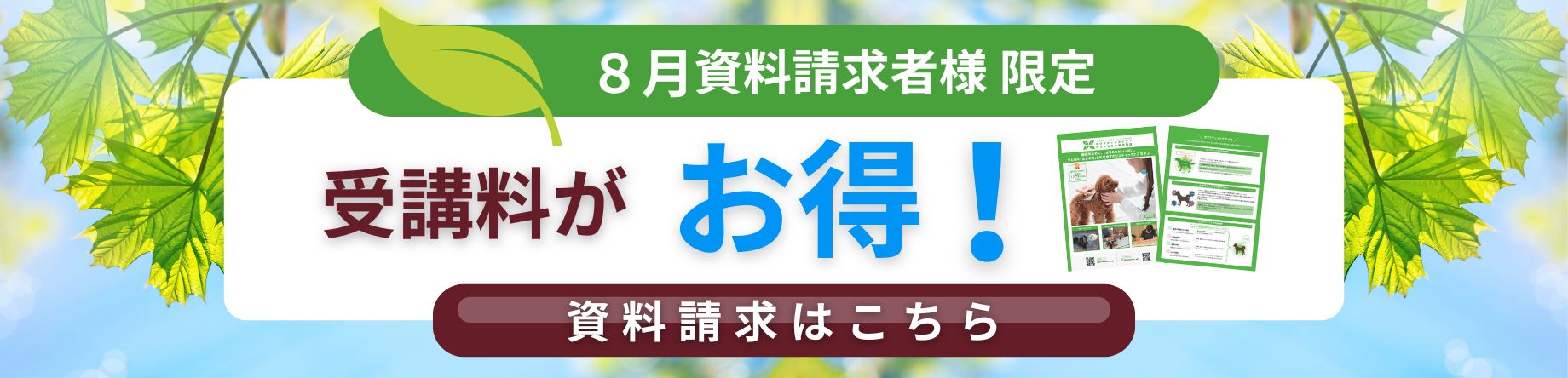 受講料がお得！資料請求はこちら