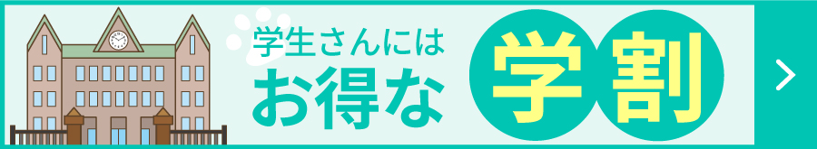 学生さんにはお得な学割