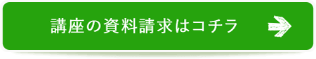 講座の資料請求はコチラ