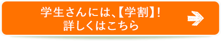 がくせいさんには、【学割】！詳しくはこちら