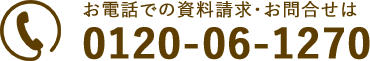 お電話での資料請求・お問い合わせは0120-061270
