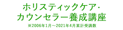 ホリスティックケア・カウンセラー養成講座