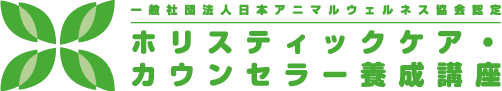 ホリスティックケア・カウンセラー養成講座