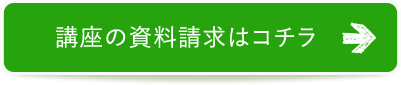 講座の資料請求はコチラ