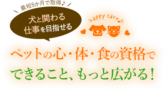 ペットの「食と心」スペシャリスト資格