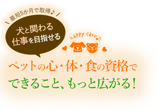 ペットの「食と心」スペシャリスト資格