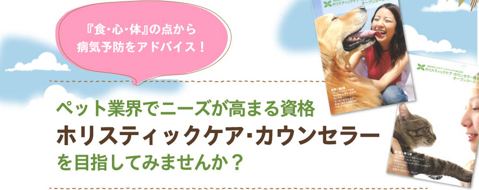 ペット業界でニーズが高まる資格ホリスティックケア・カウンセラーを目指してみませんか？